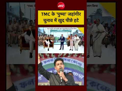 Syed Suhail | TMC Jahangir Khan: TMC के ‘Pushpa’ चुनाव में खुद पीछे हटे! | BJP| #shorts thumbnail