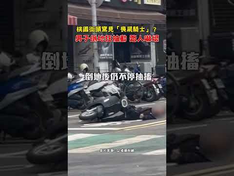 桃園街頭驚見「喪屍騎士」？男子倒地狂抽動 路人嚇壞 #shorts @ChinaTimes thumbnail