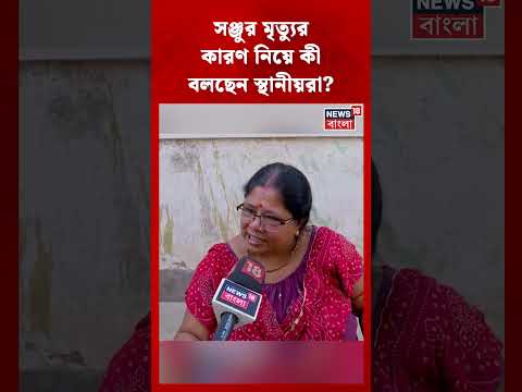 Sanju র মৃত্যুর কারণ নিয়ে কী বলছেন স্থানীয়রা? | Abhishek Banerjee Attack | #shorts thumbnail