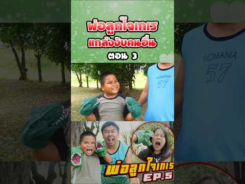 พ่อลูกใจเกเร ภาค 5 | ไดโนเสาร์งับมือ (ตอนที่ 3) thumbnail