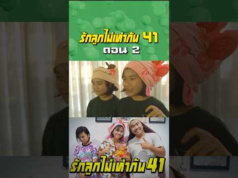พ่อรักลูกไท่เท่ากัน ภาค 41 | ตอนแย่งขนมโอพับ (ตอนที่ 2) thumbnail