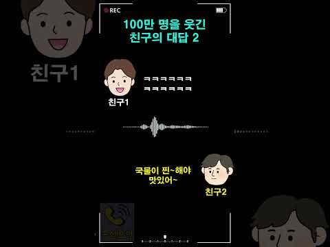 100만명을 웃긴 친구의 대답 2 thumbnail