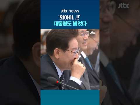 국무회의에 깜짝 등장…대통령도 뿜었다 #JTBC #Shorts thumbnail