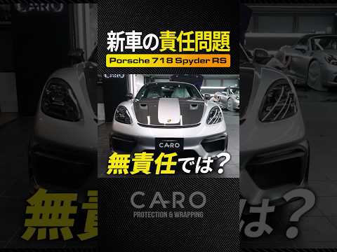 これって誰の責任？納車時に必ず確認すること。#ポルシェ #トラブル対策 #新車 thumbnail