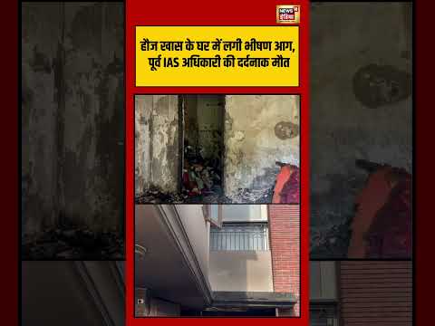 Hauz Khas के घर में लगी भीषण आग, पूर्व IAS अधिकारी की दर्दनाक मौत | #acblast #viralshorts thumbnail