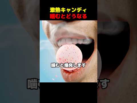 激熱キャンディ噛むとどうなる thumbnail