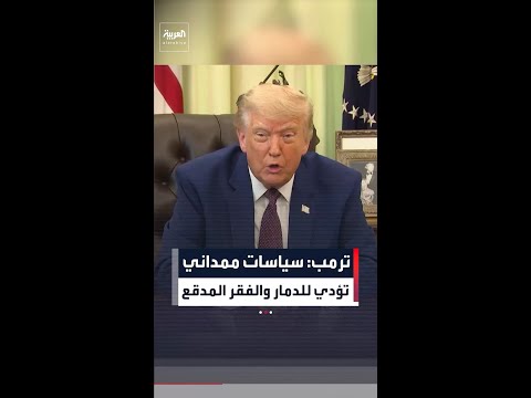 ترمب يهاجم سياسات عمدة نيويورك زهران ممداني: ستقود نيويورك إلى الفقر والدمار thumbnail