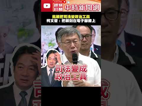 批賴清德把司法變政治工具　柯文哲怒轟「不要臉」：把賴清德刻在電子腳鐐上  @ChinaTimes #shorts #柯文哲 #判決 #17年 #合議庭 #境管 #監控 #電子腳鐐 #賴清德 thumbnail