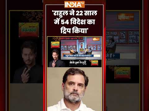 Coffee Par Kurukshetra: #rahulgandhi ने 22 साल में 54 विदेश का ट्रिप किया #bjpvscongress #shorts thumbnail