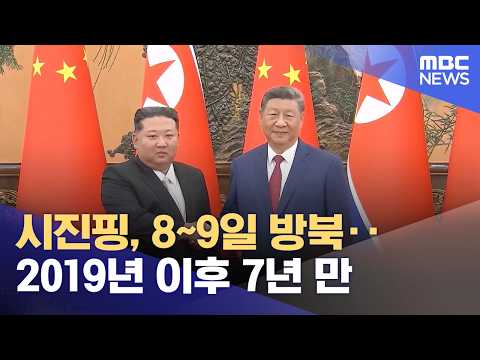 시진핑, 8~9일 방북‥2019년 이후 7년 만 (2026.06.05/12MBC뉴스) thumbnail