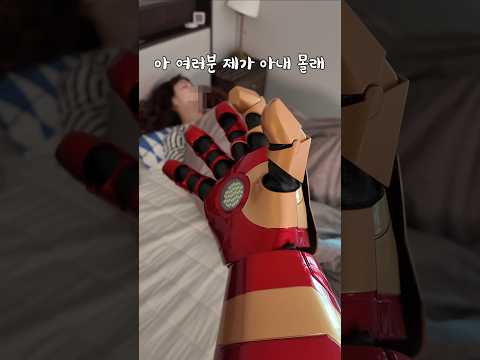 아내 몰래 구입한 아이언맨 장갑ㅋㅋ thumbnail