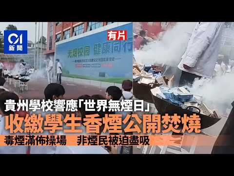【01秒看新聞】貴州學校｢世界無煙日｣收繳香煙公開焚燒 網民批：操作迷幻｜01新聞｜貴州｜學校｜世界無煙日｜香煙｜焚燒 thumbnail