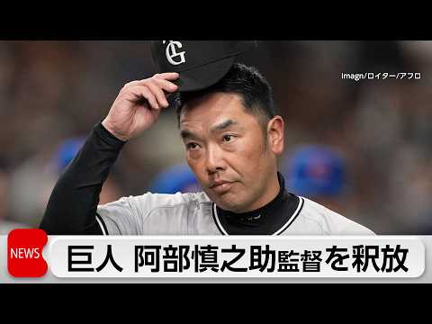 18歳の娘に暴行　「カッとなった」　巨人阿部監督が釈放 thumbnail
