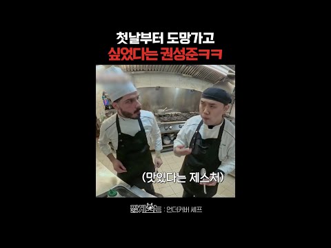 MZ 맛피아가 지친 이유ㅋㅋㅋ #언더커버셰프 thumbnail