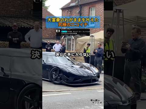 FIA会長の「無茶振り」で生まれた、世界に一台のケーニグセグ thumbnail