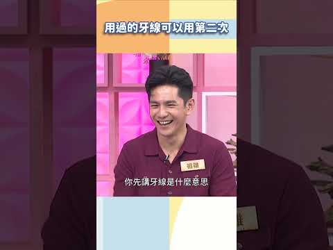 用過的牙線可以用第二次【#小姐不熙娣】#shorts thumbnail