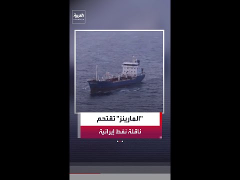 قوات من المارينز تصعد على متن ناقلة نفط إيرانية في خليج عُمان قبل تفتيشها وتغيير مسارها thumbnail