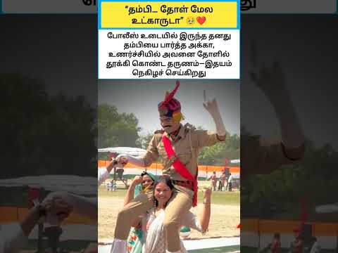 அன்பும் பெருமையும் சேர்ந்த அழகான சகோதர பாசம் ✨ #shorts thumbnail