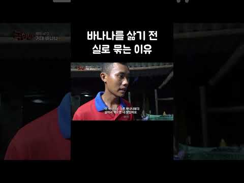 바나나를 삶기 전 실로 묶는 이유 #shorts thumbnail