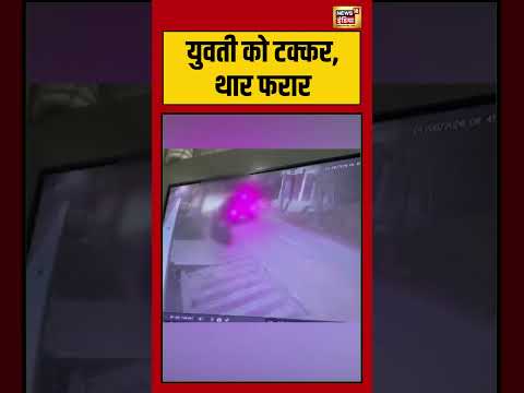 युवती को टक्कर, थार फरार | #viralnews #viralvideo #hindinews #shortvideo thumbnail