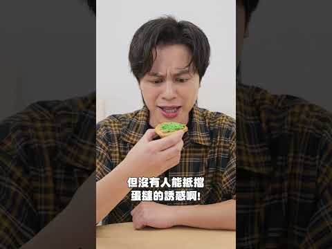 香菜蛋撻可以吃嗎= = thumbnail