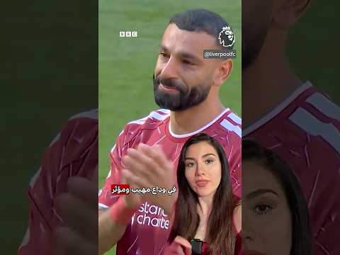 "لم أبك يوما كما بكيت اليوم" محمد صلاح يودع ليفربول thumbnail