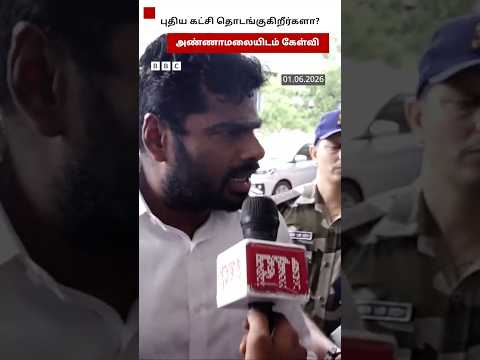 புதிய கட்சி தொடங்குகிறீர்களா? Annamalai-யிடம் கேள்வி கேட்ட நிருபர்கள் thumbnail