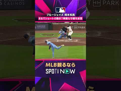 【ブルージェイズ・岡本和真】 ショート顔負けのフットワーク✨ 華麗な守備を披露2026年MLB観るなら#SPOTVNOW #shorts thumbnail