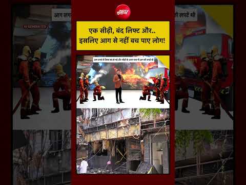 Syed Suhail | Delhi Malviya Nagar Hotel Fire: एक सीढ़ी, बंद लिफ्ट और.. इसलिए आग से नहीं बच पाए लोग! thumbnail