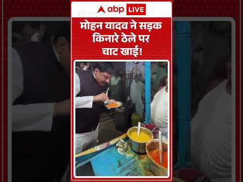 Mohan Yadav Viral Videos :मोहन यादव ने सड़क किनारे ठेले पर चाट खाई  |#viralvideos #breakingnews thumbnail