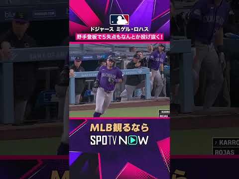 【ドジャース・ロハス】 野手登板😳 2026年MLB観るなら#SPOTVNOW #shorts thumbnail