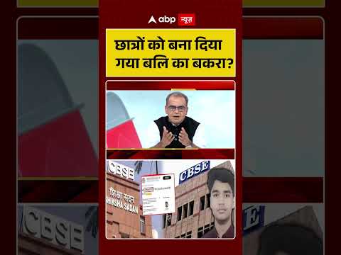 CBSE Controversy | छात्रों को बना दिया गया बलि का बकरा #ytshorts #cbseresult thumbnail