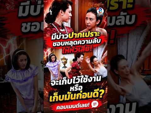 กำลังอารมณ์ดีอยู่แท้ๆ แต่บ่าวปากเปราะพาเสียเรื่อง #shorts ชิงรักหักสวาท | ละครช่อง8 thumbnail