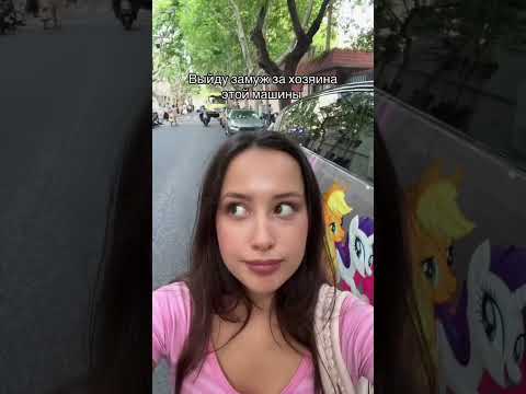 ВЫЙДУ ЗАМУЖ | TikTok: elliinna_ thumbnail