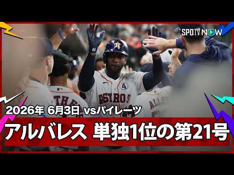 【ヨーダン・アルバレス 第21号で村上を抜きリーグ単独トップに立つ！】パイレーツvsアストロズ  MLB2026シーズン 6.3 thumbnail