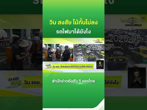 วิน จยย.ตั้งข้อสังเกต ไม้กั้นไม่ลง รถไฟมาได้ยังไง | Thairath News thumbnail
