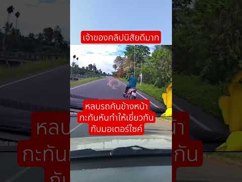 รถยนต์หลบคันข้างหน้าออกไปเชี่ยวมอไซค์ #ใช้รถใช้ถนน #จราจร #อุบัติเหตุ thumbnail
