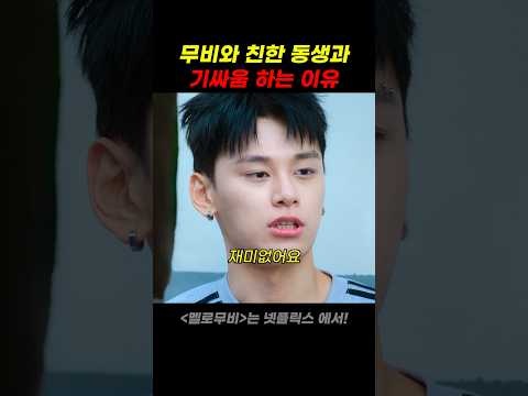 무비와 친한 동생과 기싸움 하는 이유 thumbnail