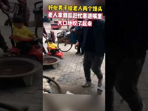 ?? 老人驻立馒头摊前许久，好心老板赠馍济饥 ?? Elderly Man Gazes at Buns; Kind Owner Offers a Meal thumbnail