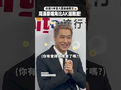 出道15年首入圍金曲歌王 周湯豪嘴角比AK還難壓！#周湯豪 #HITO #流行音樂頒獎典禮 #金曲獎 thumbnail