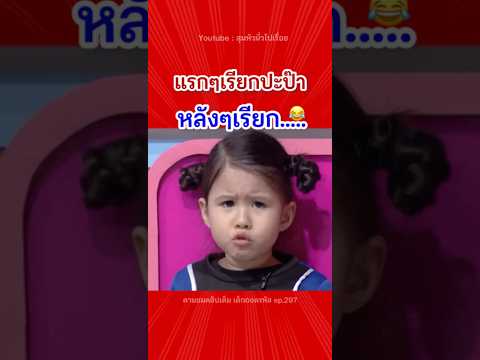 ลุงหนุ่มดุ⁉️😂🤣 #หนุ่มกรรชัย #มายู #เด็กน่ารัก #ตลก #เด็กตลก #พี่หน่วง #short #ฮา #คลิปสั้น thumbnail