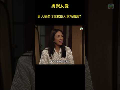 男人會像這樣大大力挖人家的晚霜用嘛？#男親女愛 #港劇 #shorts #黃子華 #鄭裕玲 #tvb電視劇 #tvb thumbnail