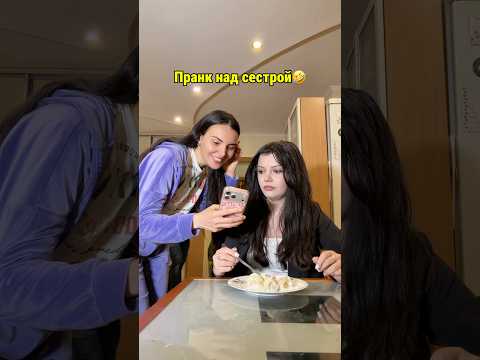 Пранк над сестрой🤣 подпишись впереди много интересного thumbnail
