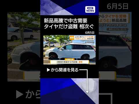 【タイヤ】止めた車からタイヤだけ盗まれる被害相次ぐ　新品高騰、中古需要高まり狙われる #shorts thumbnail