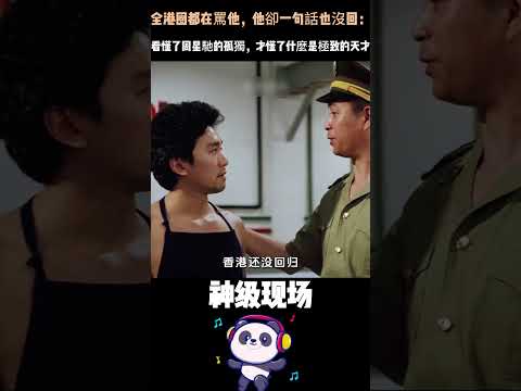 全港圈都在罵他，他卻一句話也沒回：看懂了周星馳的孤獨，才懂了什麼是極致的天才 #周星馳 #人物故事 #電影 #Shorts thumbnail