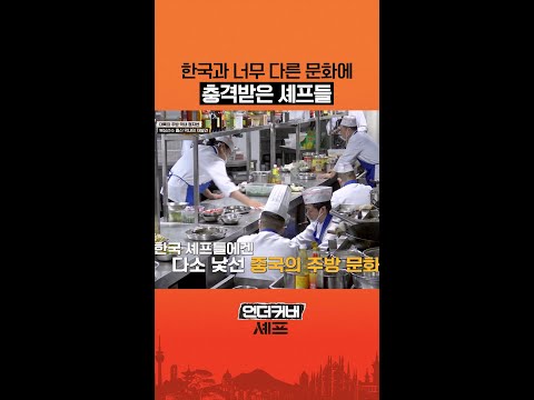 한국VS중국, 주방 문화 차이 ㄷㄷ #언더커버셰프 thumbnail