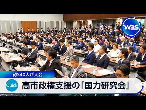 高市政権支援の「国力研究会」約340人が入会【WBS】 thumbnail