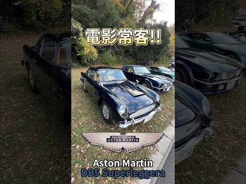 電影常客 Aston Martin DB5 Superlegerra!! #一日一車一知識 #鴨子車庫 thumbnail
