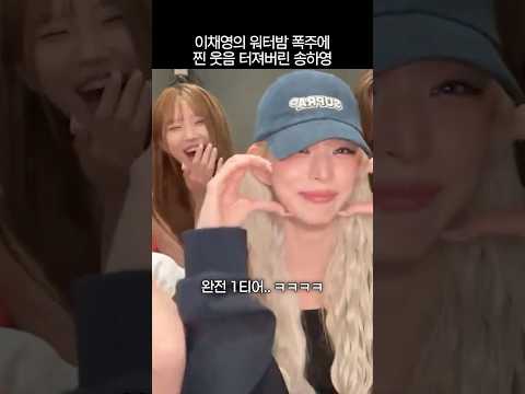 이채영의 워터밤 폭주에 찐 웃음 터져버린 송하영 thumbnail