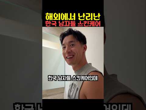 해외에서 난리난 한국 남자들 스킨케어(feat. 군대) thumbnail